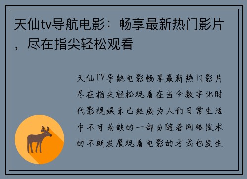 天仙tv导航电影：畅享最新热门影片，尽在指尖轻松观看