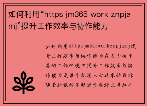 如何利用“https jm365 work znpjamj”提升工作效率与协作能力